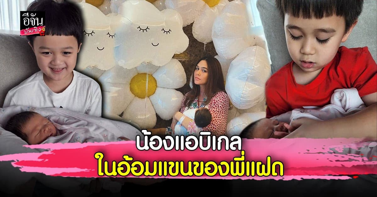 ชม​พู่ อารยา​ เผยภาพสุดน่ารัก สามพี่น้อง​ สายฟ้า​ -​ พายุ​ -​ แอบิเกล