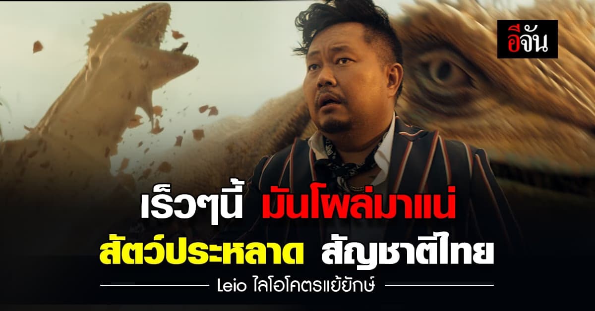 อีกไม่นานเกินรอ สัตว์ประหลาด สัญชาติไทย มันกำลังโผล่มา