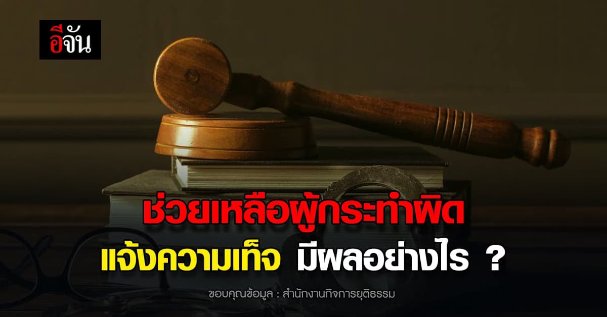 แจ้งความเท็จ ช่วยเหลือผู้กระทำผิด มีความผิดอย่างไร?