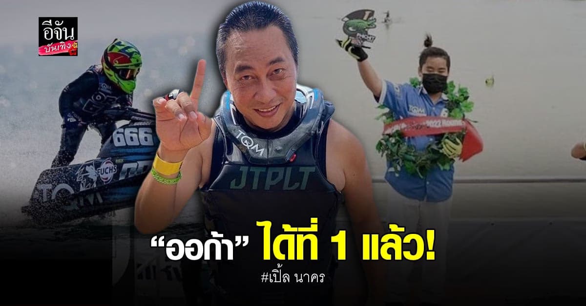 เปิ้ล นาคร ภูมิใจสุด! ออก้า ได้แชมป์เจ็ทสกีสนามแรก