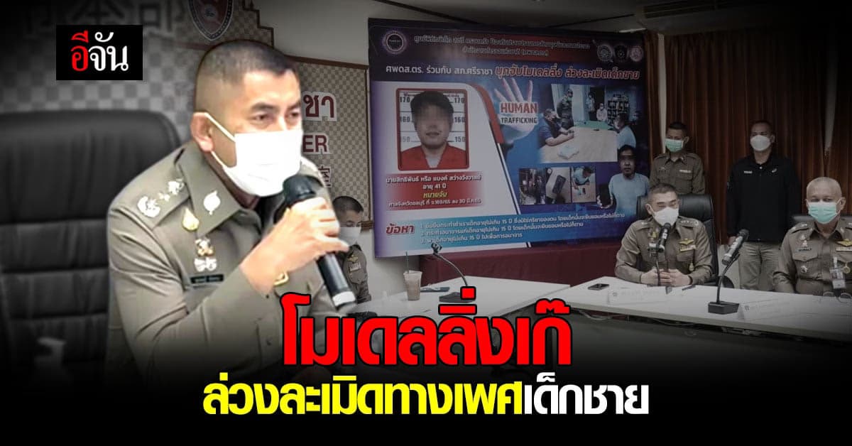 จับหนุ่มอ้างเป็น โมเดลลิ่ง ลวงเด็กชาย ไปล่วงละเมิดทางเพศ