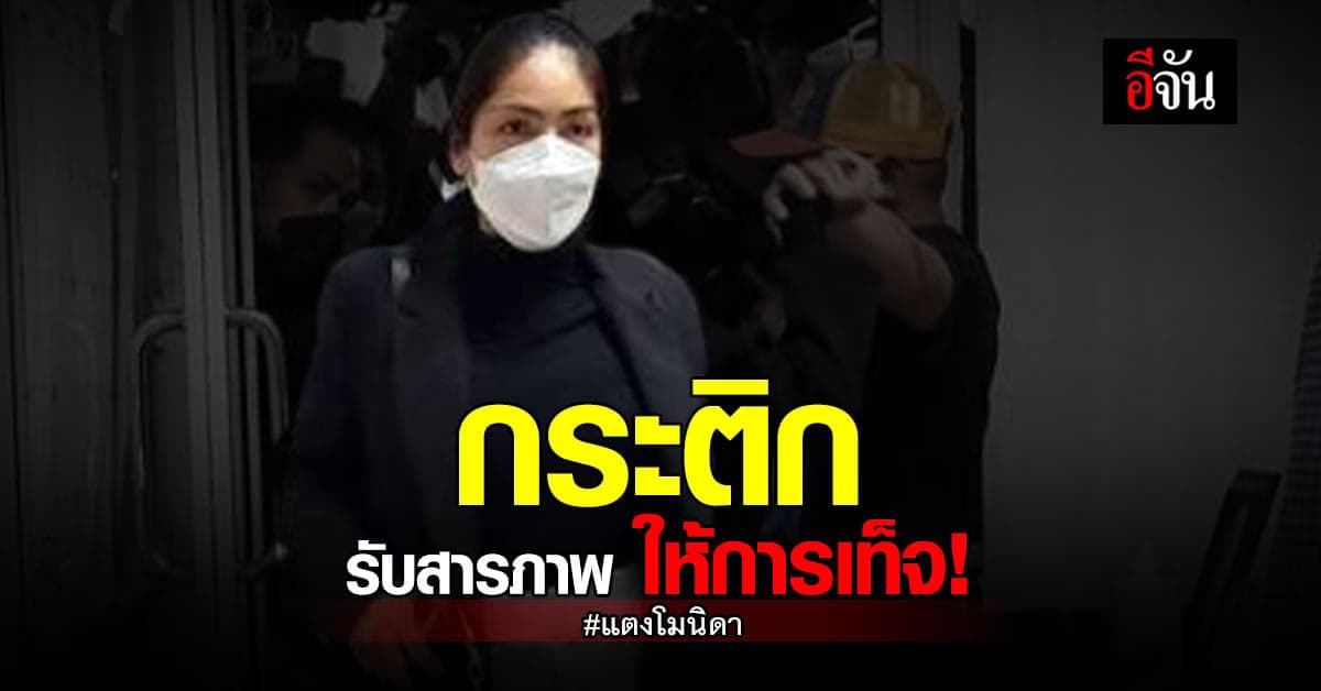 กระติก อดีตผู้จัดการแตงโม รับแล้ว ให้การเท็จ ใน คดีแตงโม