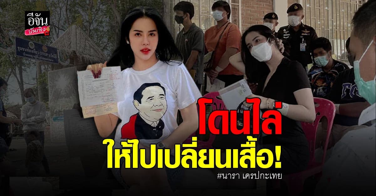 นารา สวมเสื้อลายการ์ตูน ไปคัดเลือกเกณฑ์ทหาร ก่อนถูกสั่งให้เปลี่ยน