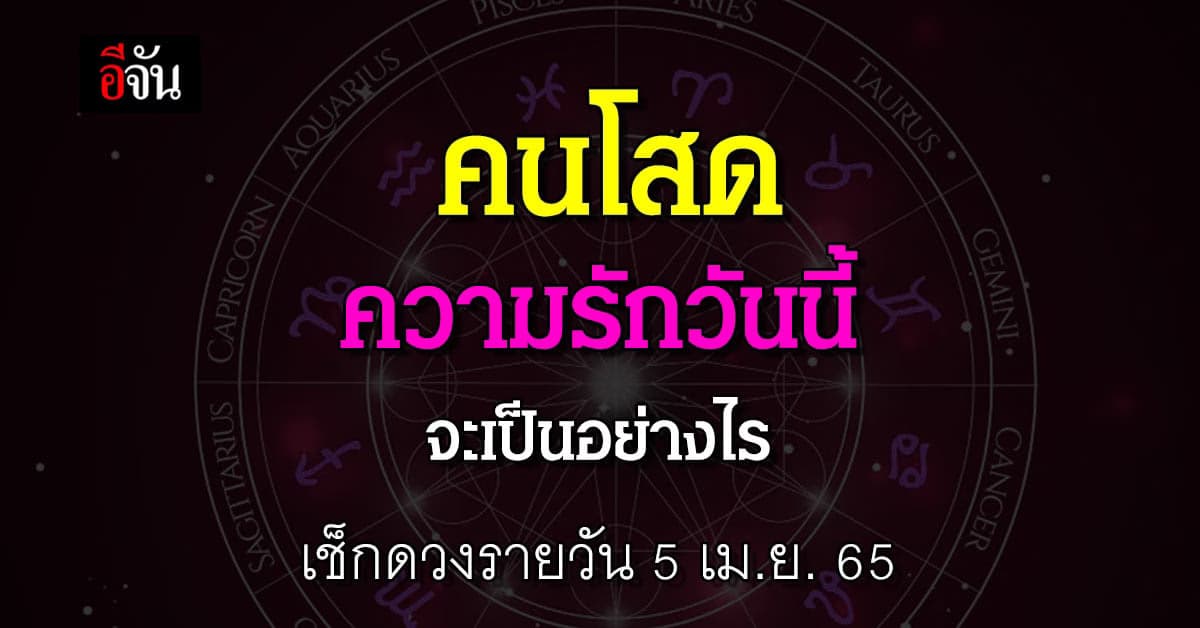 ดวงรายวัน ที่ 5 เมษายน 65 ความรัก ของคนโสดจะเป็นอย่างไร เช็กเลย