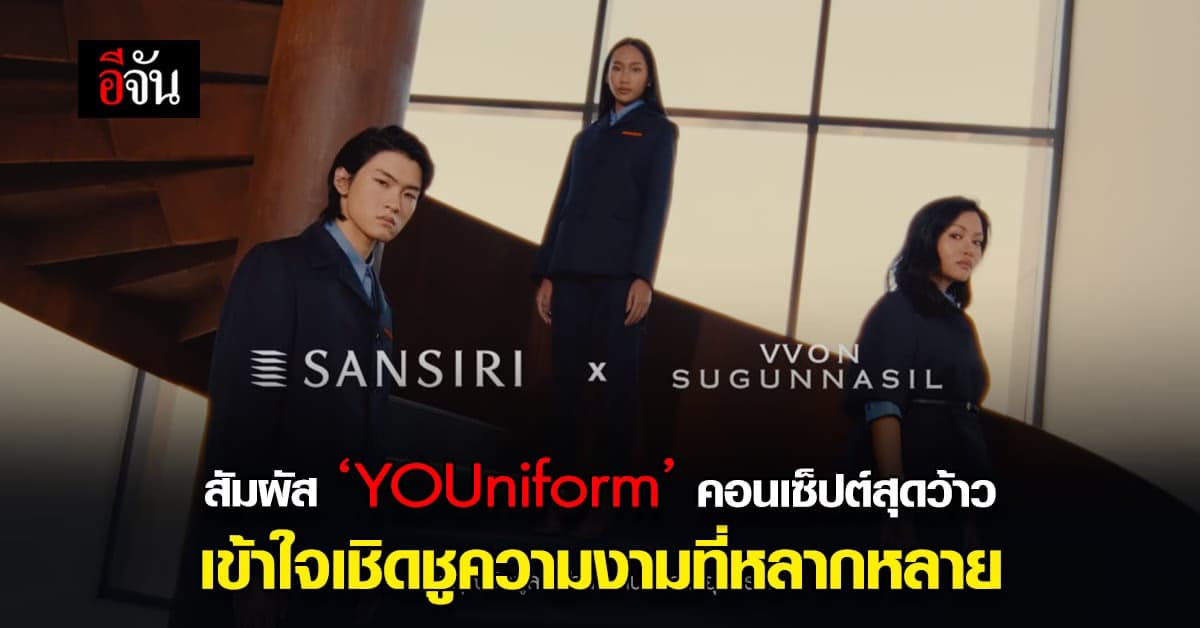 แสนสิริ ร่วมกับ VVON SUGUNNASIL เผยโฉม คอนเซ็ปต์ เชิดชู ความหลากหลาย