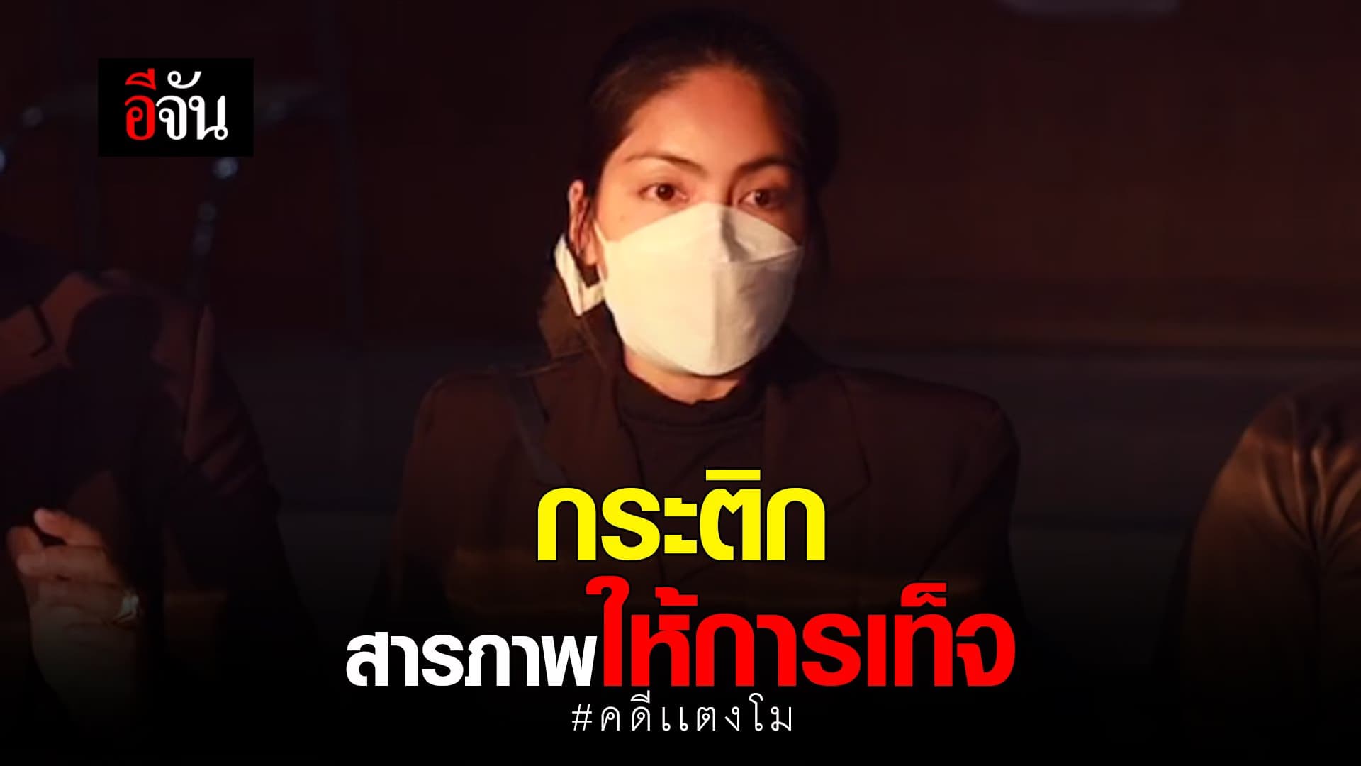 🎬 กระติก สารภาพ ให้การเท็จคดีแตงโม