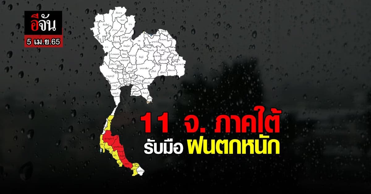 ภาคใต้ รับมือ ฝนตกหนัก อาจมีน้ำป่าฉับพลัน