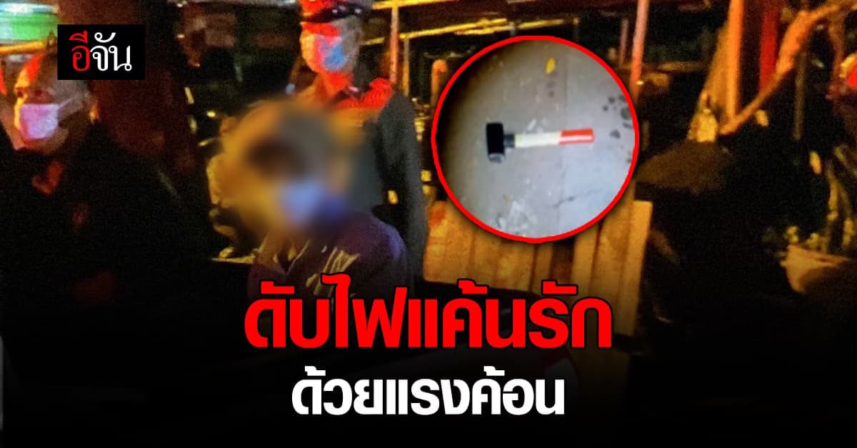 ชายวัย 70 คว้าค้อนทุบหัวแฟน ตายคาห้องพัก ก่อนใช้ผ้าห่มห่อร่าง อำพรางศพ