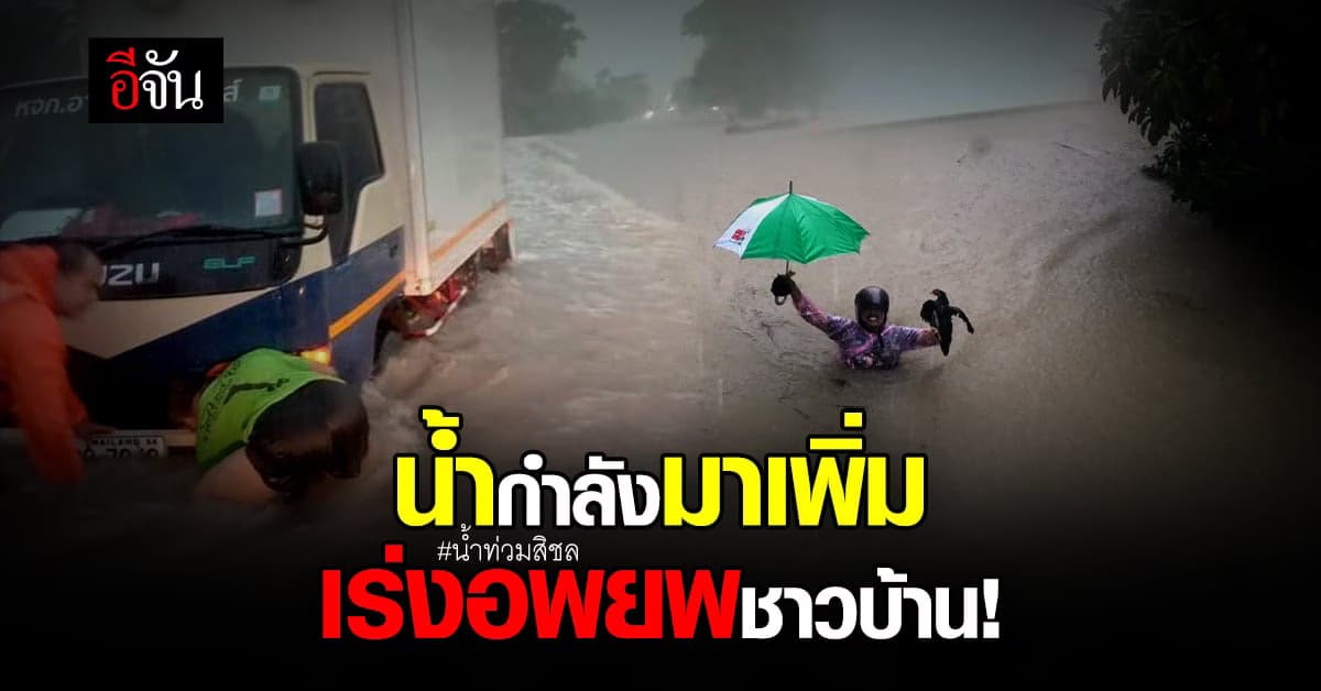 น้ำท่วมสิชล อ่วมหนัก นายอำเภอสิชล เผย น้ำกำลังมาเพิ่ม เร่งอพยพชาวบ้าน