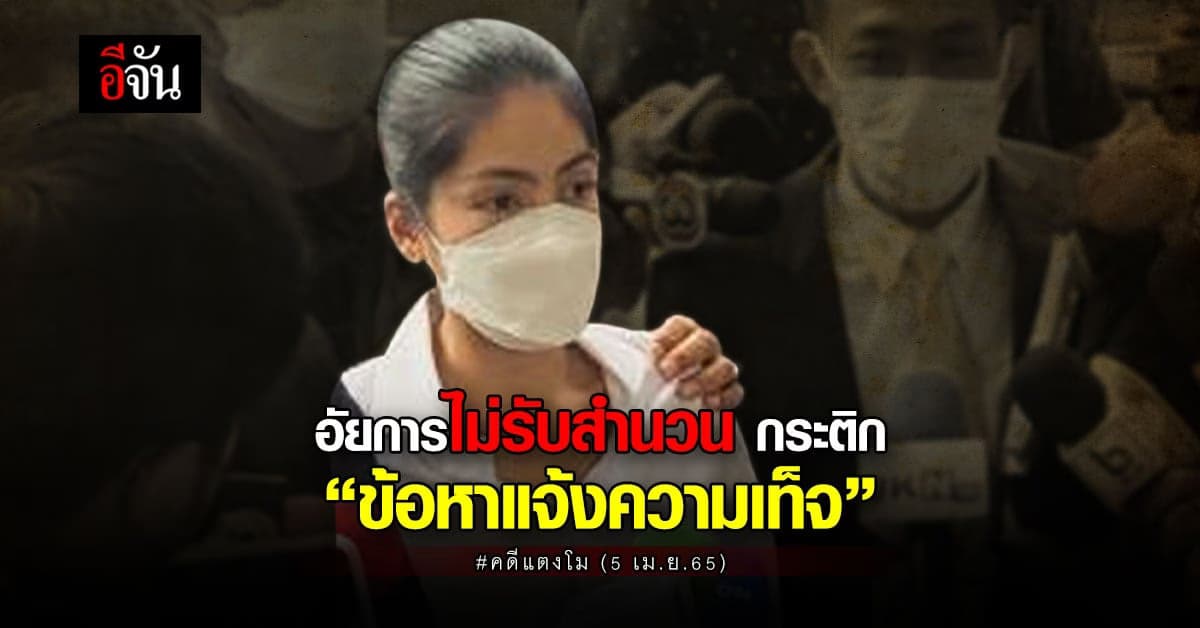 อัยการ ไม่รับสำนวน กระติก ข้อหาแจ้งความเท็จ เผย ให้สอบสวนเสร็จก่อน