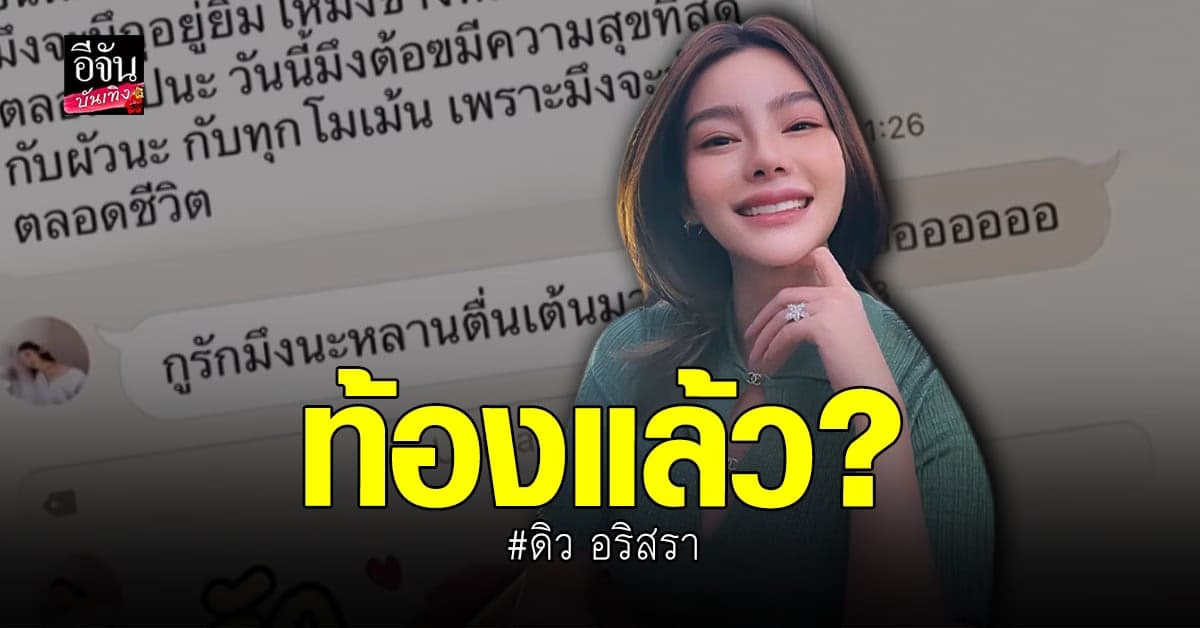 เตรียมเป็นว่าที่คุณแม่? กุ๊บกิ๊บ ตื่นเต้น ส่งข้อความยินดี ดิว อริสรา