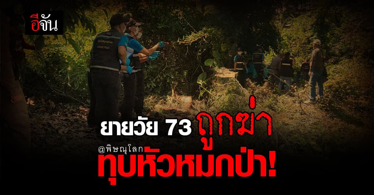 ยายวัย 73 ถูกฆ่า ทุบหัวหมกป่า เบื้องต้น ตำรวจคุมตัวคนตัดหญ้าไปสอบสวน!