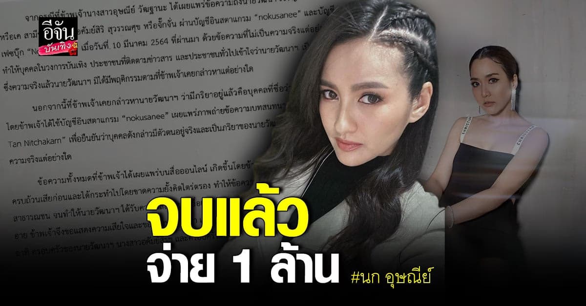 นก อุษณีย์ ไกล่เกลี่ย จ่าย 1 ล้าน ปมโพสต์เรื่องโลก 2 ใบ