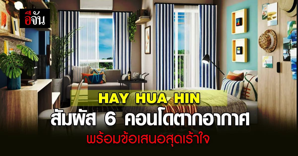 แสนสิริ ลุยตลาด หัวหิน กับ เฮย์ หัวหิน คอนโดใหม่แต่งครบ ถูกสุดในหัวหิน