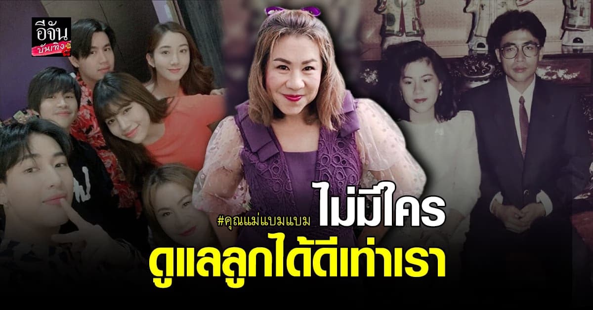 แม่จุ๋ม ฝากสามีผู้ล่วงลับให้ดูแลลูกชาย หลัง แบมแบม บินไปทำงานที่ USA