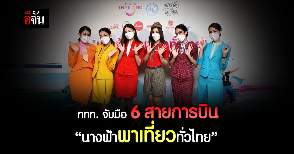 ททท. จับมือ 6 สายการบินติดปีก ลุยโครงการ “นางฟ้าพาเที่ยวทั่วไทย”