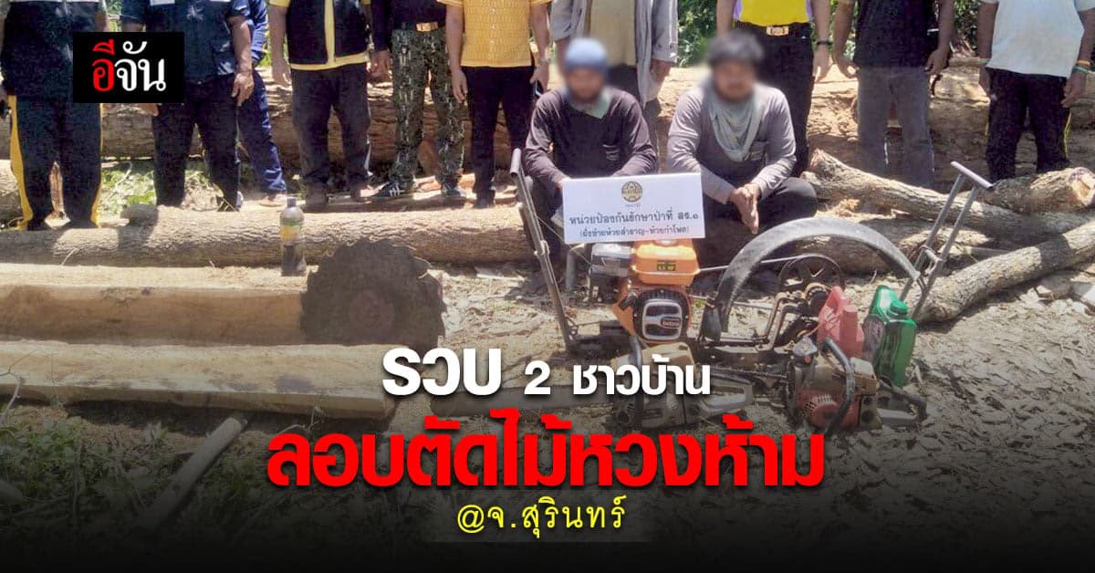 จนท. จับกุม ชาวบ้าน 2 ราย ลอบตัดไม้ประดู่