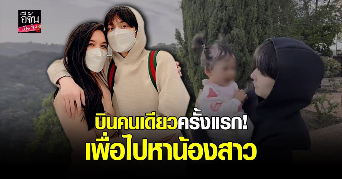 โมเมนต์​สุดอบอุ่น​ พี่​ อชิ​ อชิรวัตติ์​ พบหน้าน้องสาว​ น้องนาตาชา