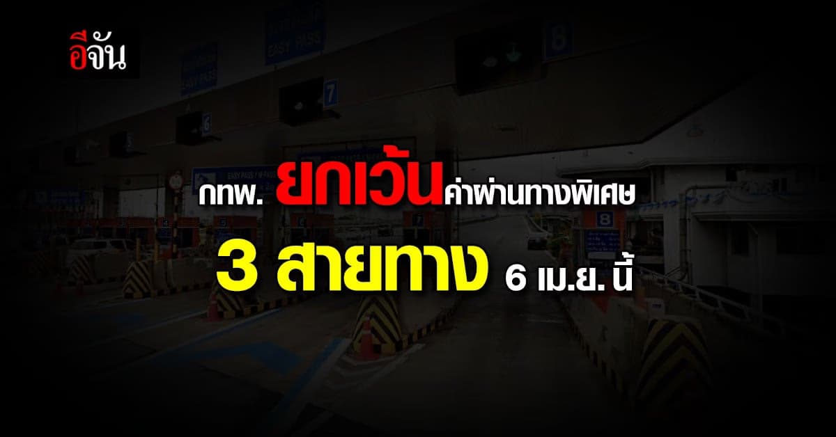 วันจักรี นี้ 6 เม.ย. กทพ. แจังยกเว้นค่าผ่าน ทางพิเศษ 3 สายทาง