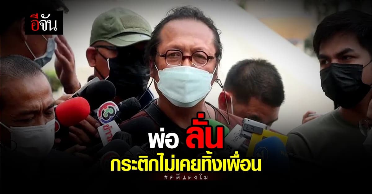 พ่อลั่นวาจาชัด เชื่อกระติกไม่เคย ทิ้งเพื่อน