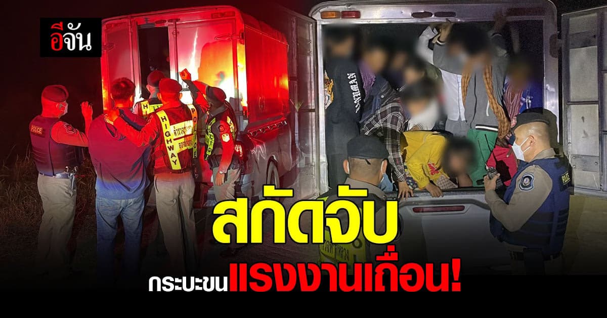 ตำรวจทางหลวงอยุธยา สกัดจับกระบะลอบขน แรงงานเถื่อน