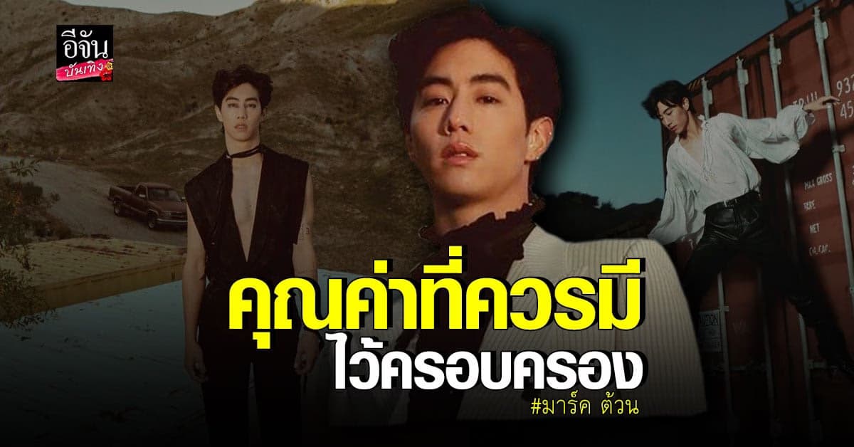 มาร์ค ต้วน หล่อเกินต้าน ในนิตยสารฉบับล่าสุด