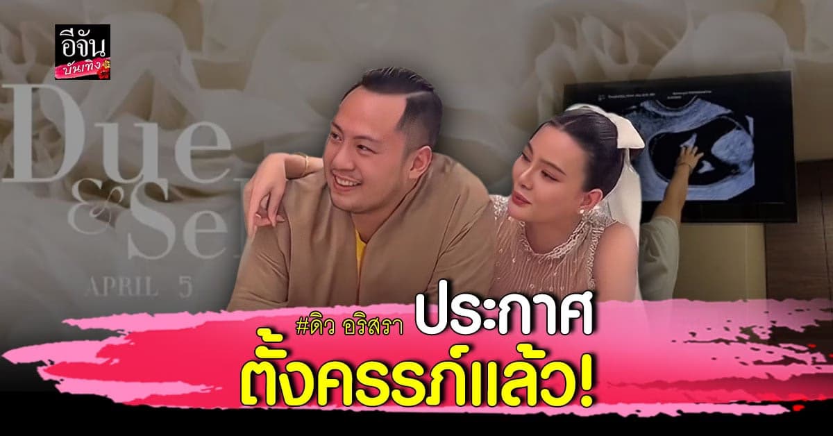 ดิว อริสรา ประกาศข่าวดี พร้อมเผยภาพอัลตร้าซาวด์ลูกคนแรก