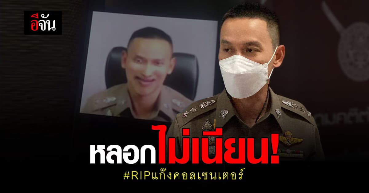 แก๊งคอลเซ็นเตอร์ สุดโป๊ะ ตัดต่อรูป ผกก.สภ.เมืองชลบุรี ไม่เนียน