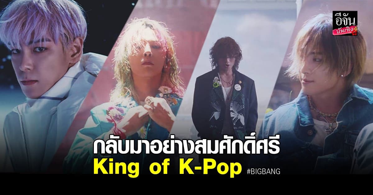 บิกแบง​ BIGBANG ปล่อยเพลงใหม่ คัมแบ็ก​ อย่างสมศักดิ์ศรี​