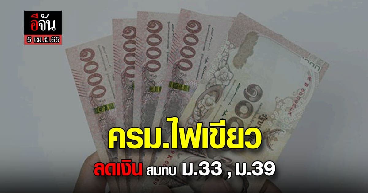 ครม.เห็นชอบ ลดเงินสมทบ ม.33 – ม.39 นาน 3 เดือน