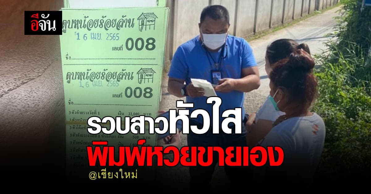 สาวเชียงใหม่ ค้าหวย ที่ผลิตเอง ล่าสุด ตำรวจล่อซื้อ จับคาบ้านพัก!