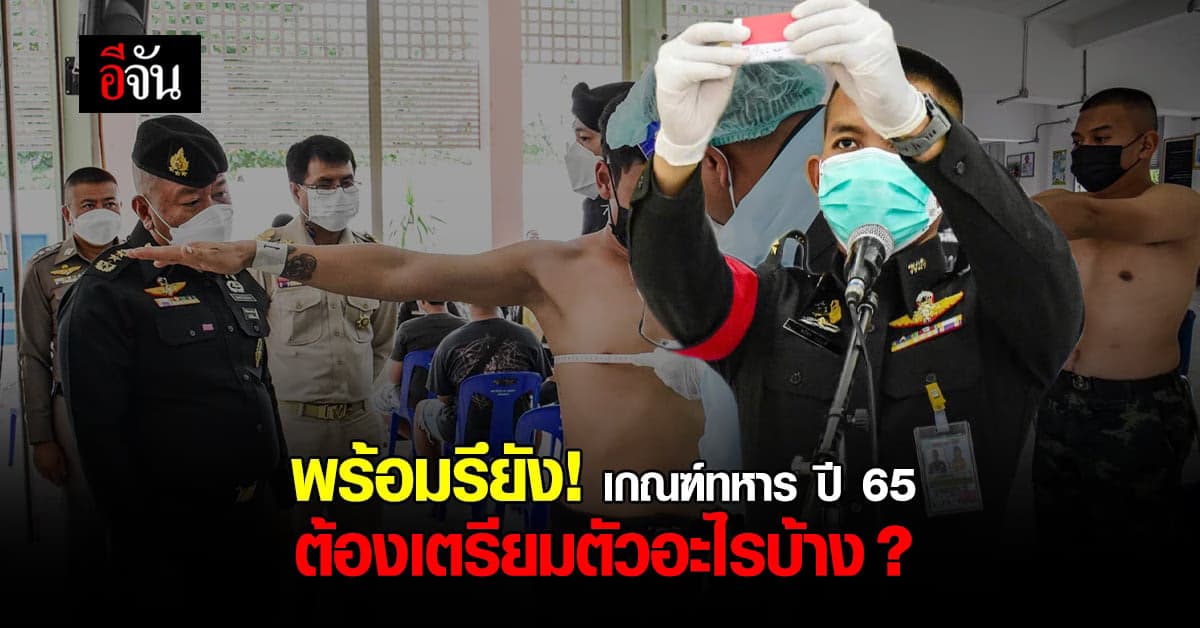 ก่อนรับคัดเลือก เกณฑ์ทหาร เงื่อนไข คุณสมบัติ วิธีผ่อนผัน มีอะไรบ้าง ?