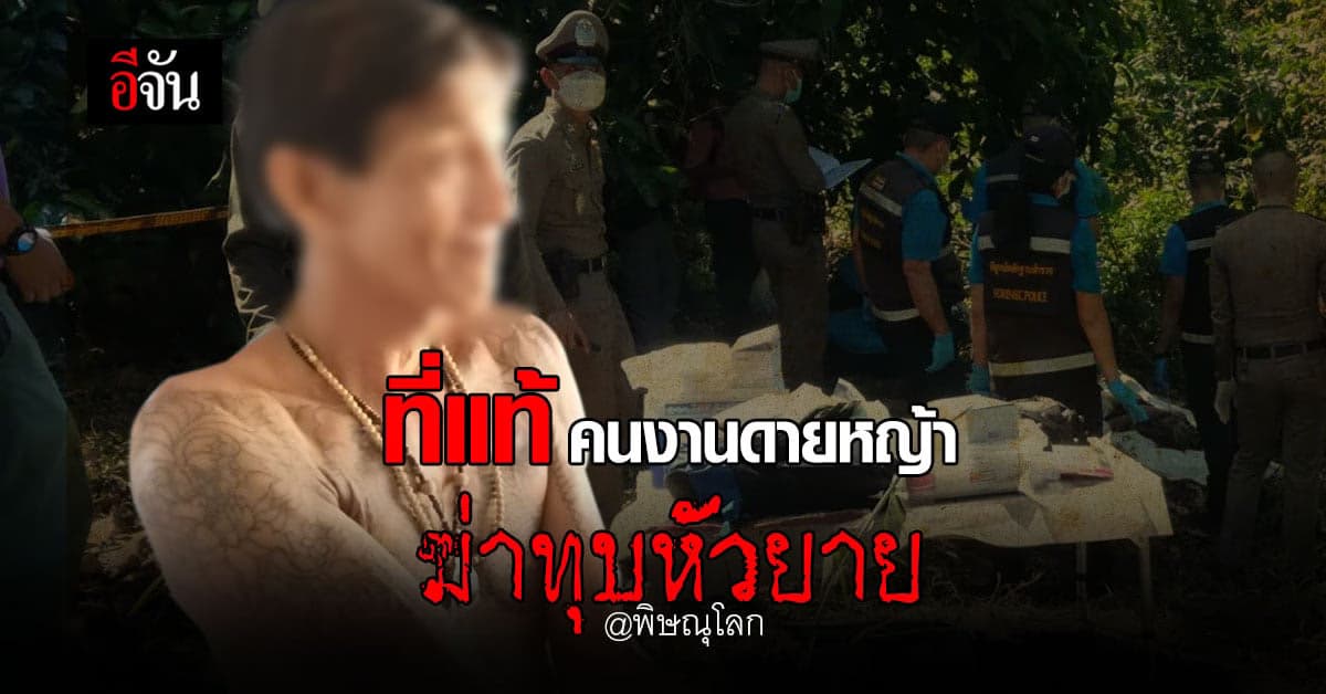 ที่แท้ ฝีมือคนงาน ฆ่าทุบหัวยาย หมกสวนผลไม้