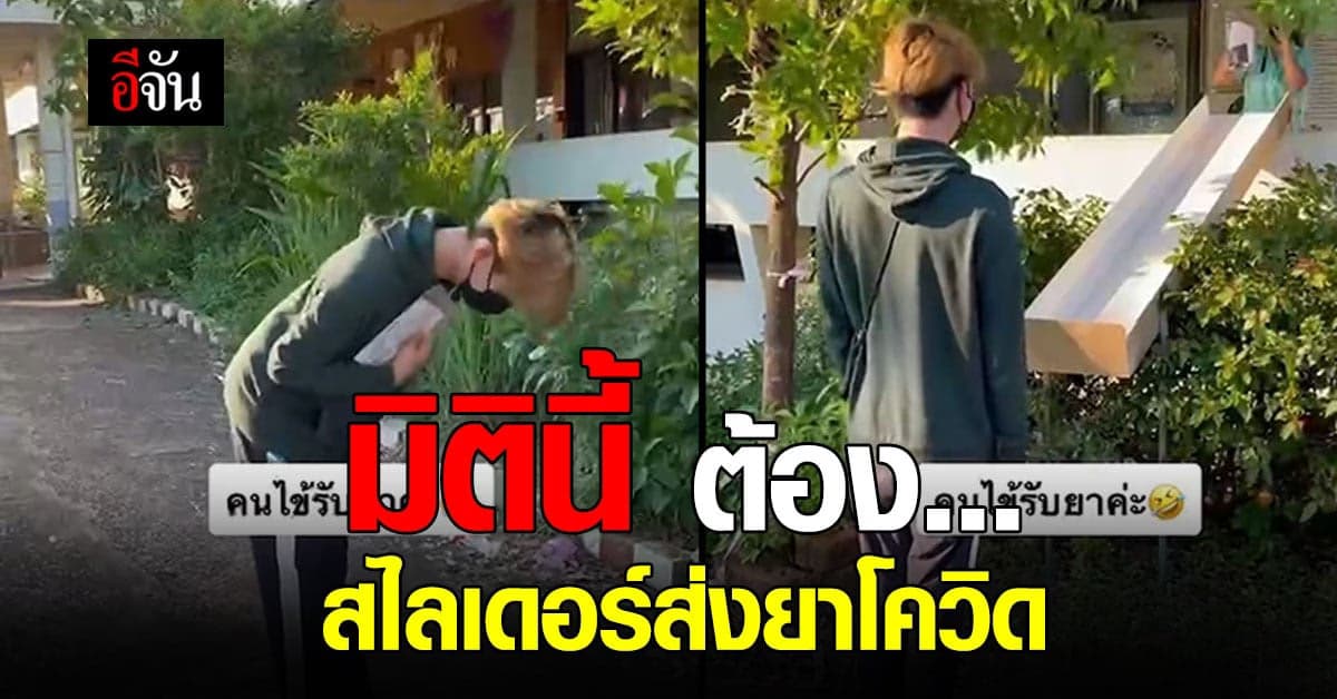 สร้างสีสัน ผู้ป่วยโควิด โค้งคำนับ รับยาสไลเดอร์