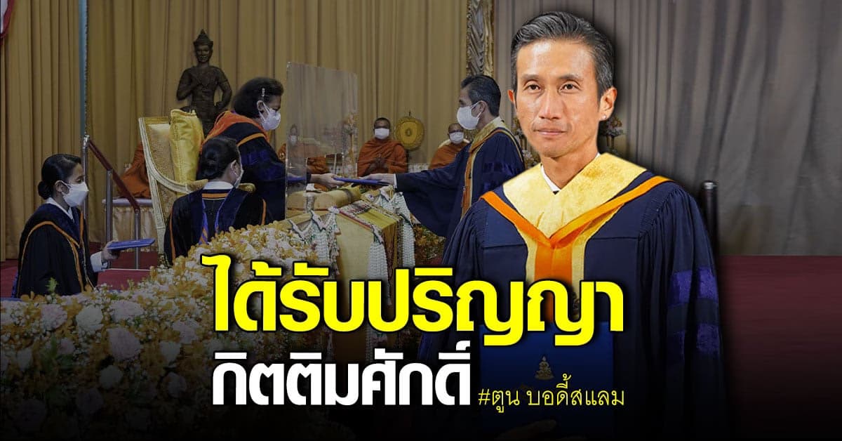 ตูน​ บอดี้สแลม​ รับปริญญากิตติมศักดิ์​ จาก มหาวิทยาลัย​ รามคำแหง