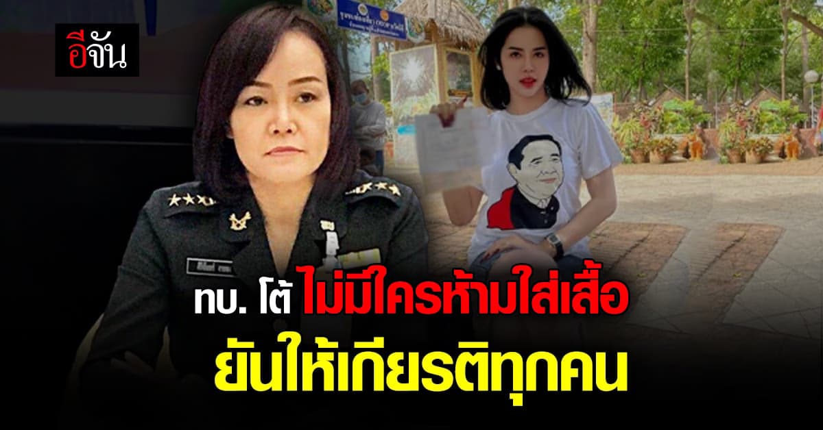 ทบ. ปัดห้าม นารา ใส่เสื้อหน้านายกฯ ยันให้เกียรติทุกคน