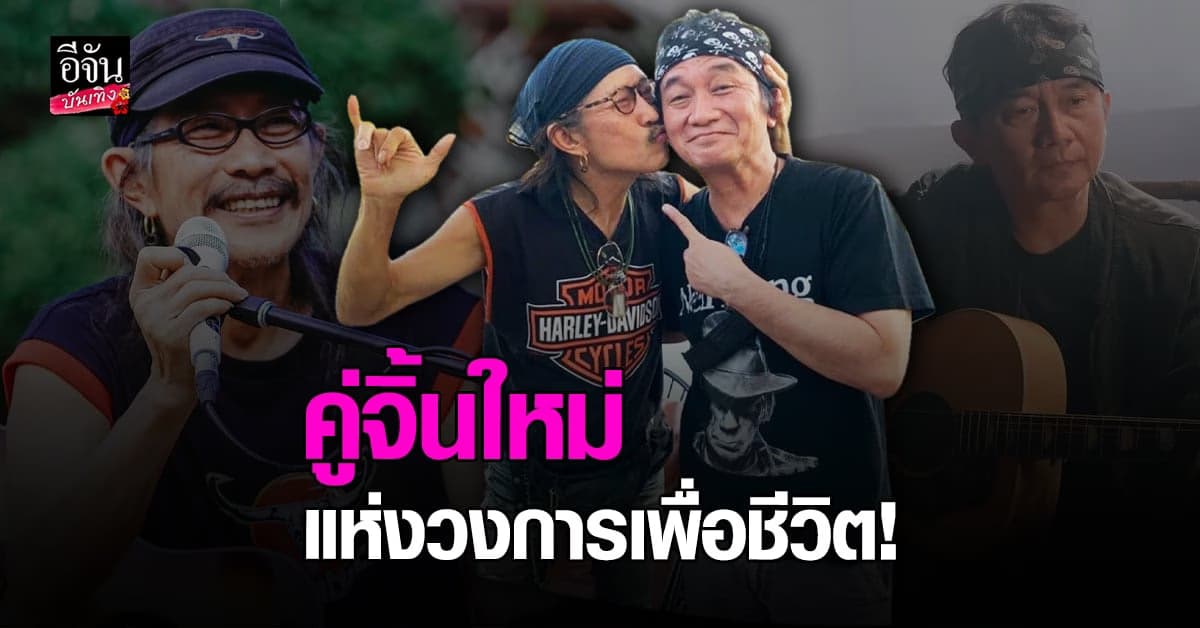 แอ๊ด คาราบาว สร้างโมเมนต์ จูบแก้ม ปู พงษ์สิทธิ์ ออกสื่อ