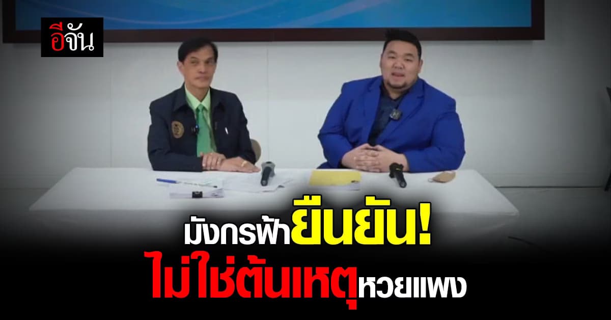 มังกรฟ้า ชี้แจงคดีหวยเกินราคา พร้อมตั้งทนายอนันต์ชัยสู้