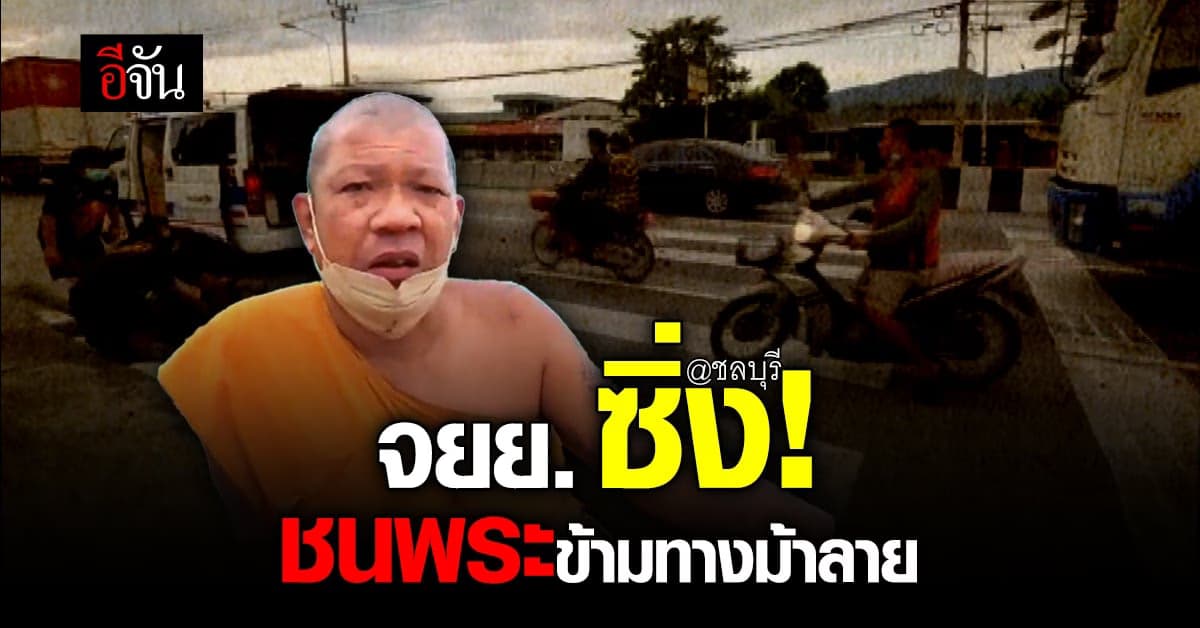 พระสงฆ์ ออกบิณฑบาต ถูก จยย.ซิ่งชน เจ็บ คาทางม้าลาย