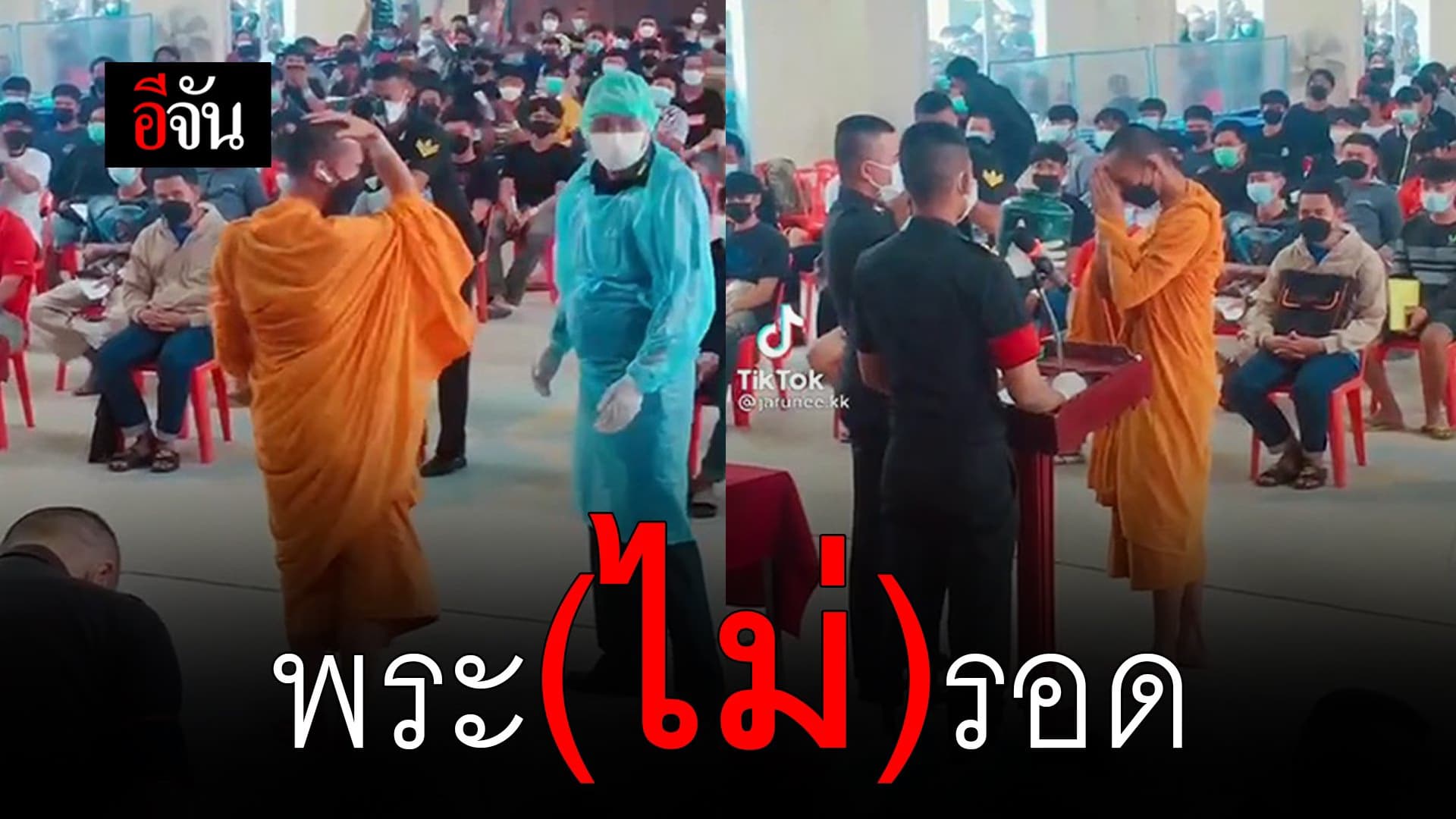 🎬 พระ(ไม่)รอด