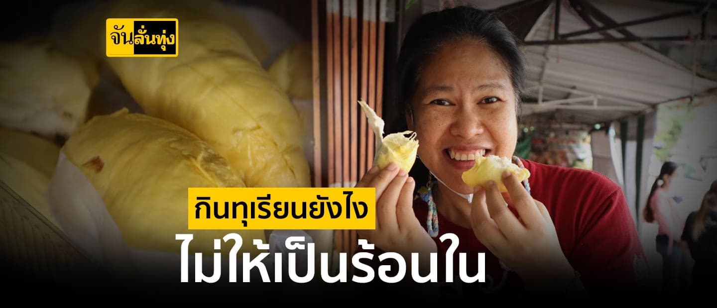 ฤดูทุเรียนมาแล้ว จันลั่นทุ่ง แชร์ทริคกิน ทุเรียน ไม่ให้เป็น ร้อนใน