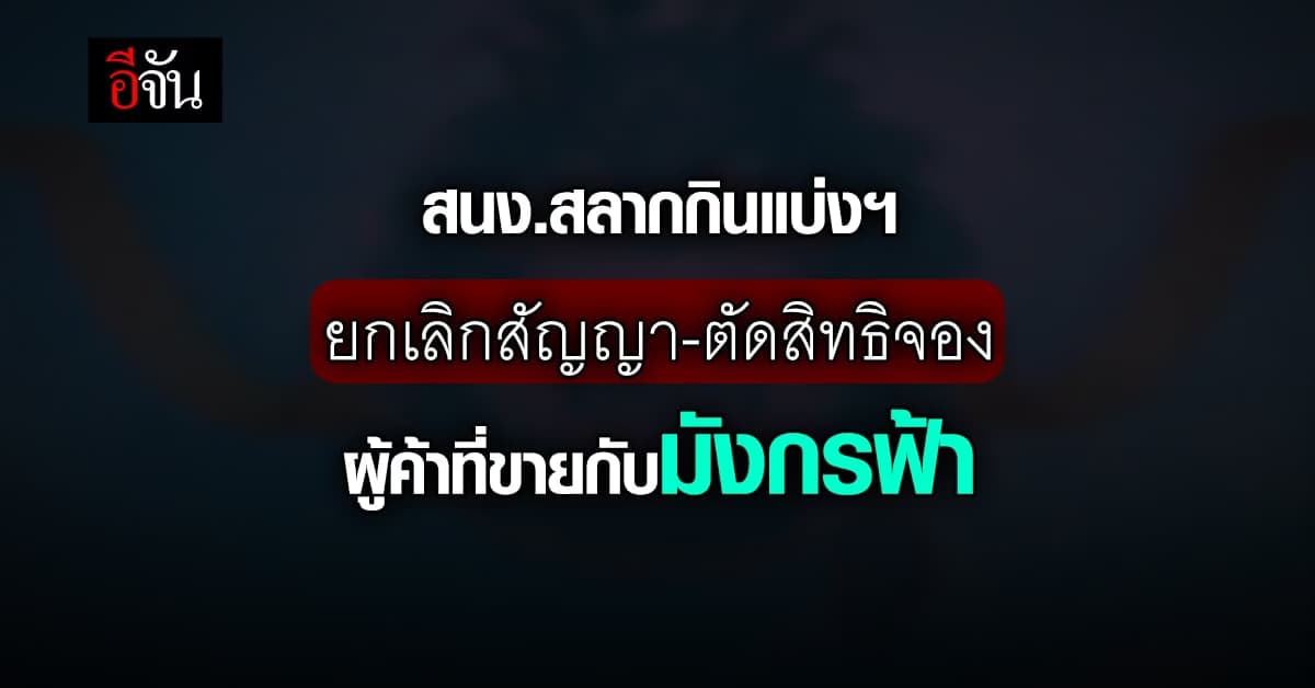 สนง.สลากกินแบ่งฯ ตัดสิทธิผู้ค้ารายย่อย สิทธิซื้อจองที่เอี่ยวมังกรฟ้า