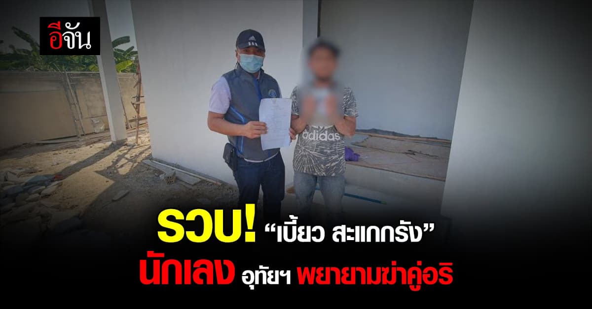 รวบ! “เบี้ยว สะแกกรัง” นักเลง อุทัยฯ พยายามฆ่าคู่อริ 2 ครั้ง