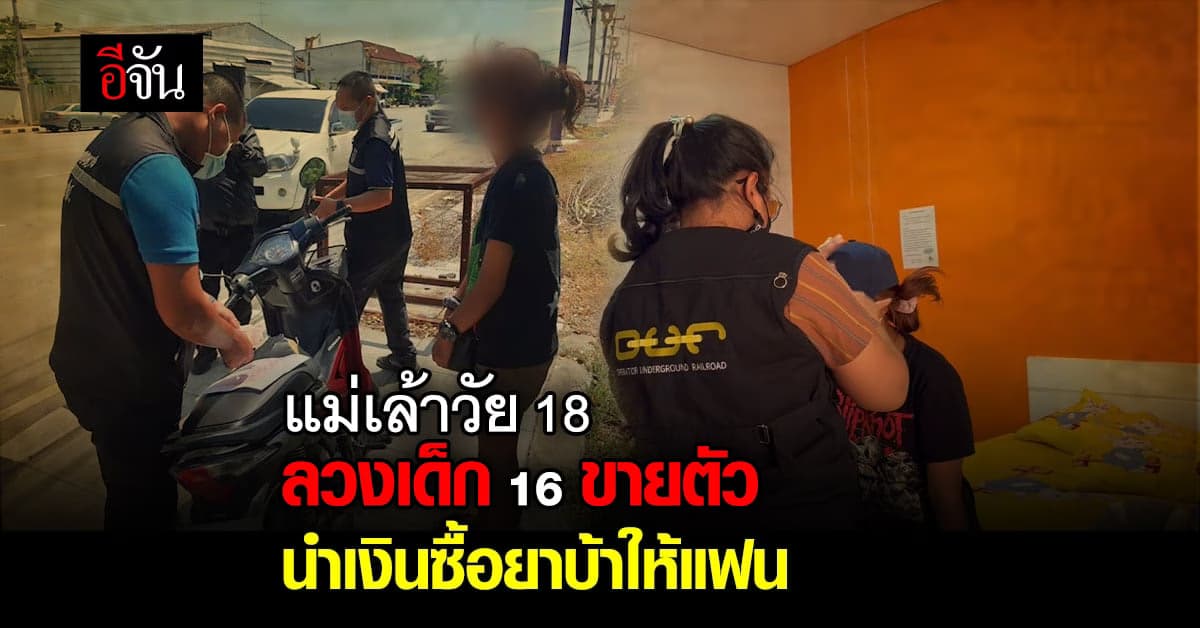 แม่เล้า วัย 18 ลวง สาววัย 16 ขายตัว บางวันไม่ให้ค่าจ้าง