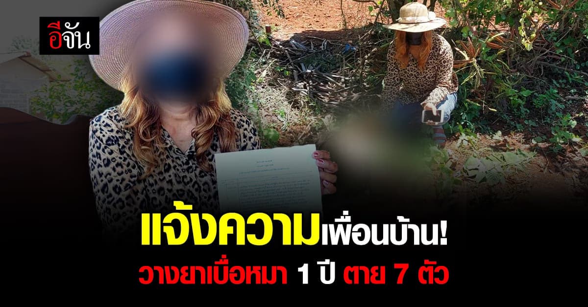 หญิงวัย 44 ปี หอบหลักฐานเเจ้งความเพื่อนบ้านวางยาเบื่อสุนัข