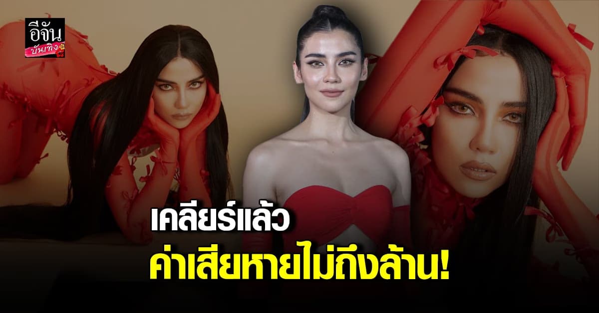 จีน่า เคลียร์ดราม่าสไตลิสต์จบแล้ว แย้มเรียกค่าเสียหายไม่ถึงล้าน