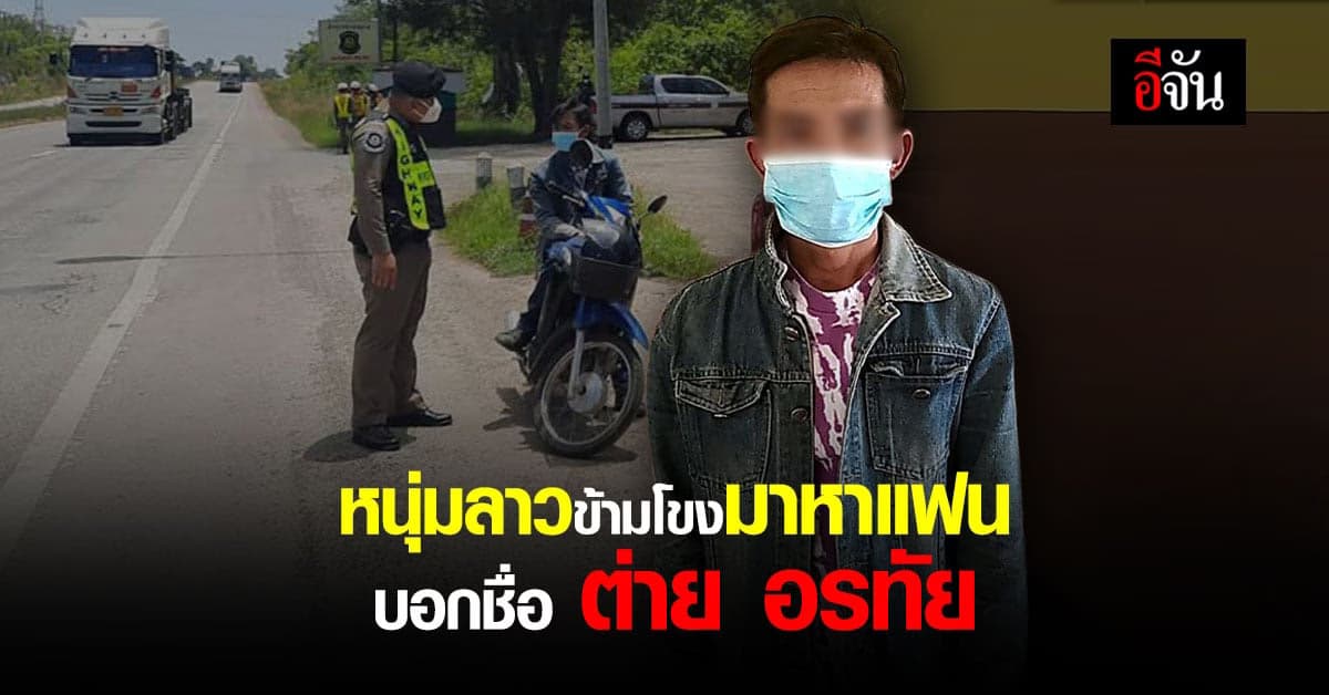 หนุ่มลาวขี่มอเตอร์ไซค์ข้ามโขงมาหาคนรัก อ้างชื่อ ต่าย อรทัย