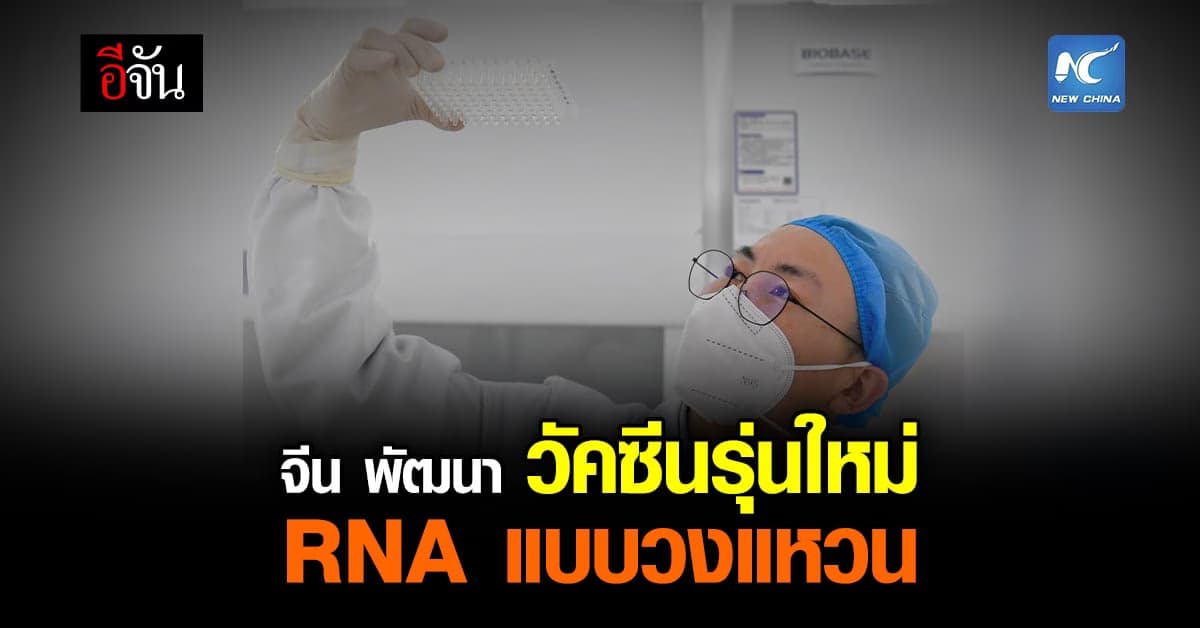 จีน พัฒนา “ วัคซีน RNA วงแหวน ลบล้างฤทธิ์เชื้อไวรัส โอไมครอน-เดลตา ”