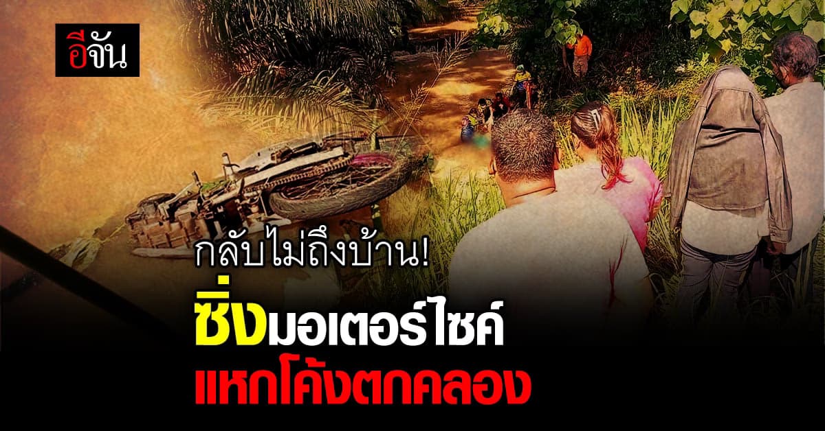 ชายวัย 47 ปี ถูกพักโทษ ขี่รถกลับบ้านพลาดหลุดโค้ง จมน้ำดับ
