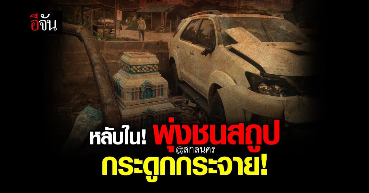 คนขับหลับใน! พุ่งชนกำแพงวัด สถูปเก็บอัฐิแตก กระดูกกระจาย!